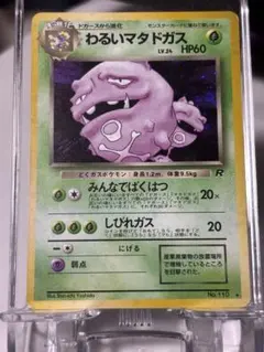 わるいマタドガス ★ 第4弾拡張パック ロケット団