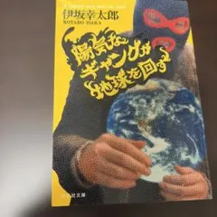 陽気なギャングが地球を回す 伊坂幸太郎 祥伝社文庫