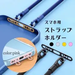 スマホ ストラップ ホルダー 2点吊り 2口タイプホルダー 落下紛失防止 ピンク