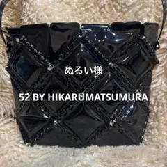 ぬるい様専用　　52 BY HIKARUMATSUMURA