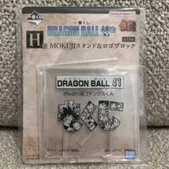 新品未開封　ドラゴンボール　1番くじ　一番くじ　H賞　40th