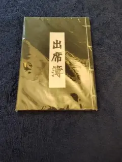 忍たま　出欠簿風ノート