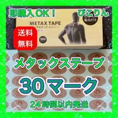 ファイテン メタックステープ 30マーク 筋肉痛・セルフケア