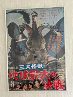 2026年最新】三大怪獣 地球最大の決戦 ポスターの人気アイテム - メルカリ