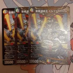 聖魔連結王ドルファディロム 3枚セットのサムネイル