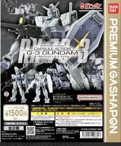 【コンプ】機動戦士ガンダム CAPSULE ACTION G-3 ガンダム 2種