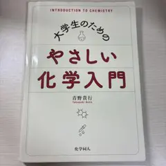 大学生のための やさしい化学入門