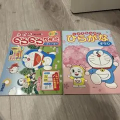 1年　漢字ドリル　ひらがな練習　ドラえもんのサムネイル