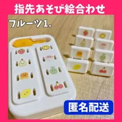 ❤️匿名配送❤️ フルーツ 指先遊び 絵合わせ 指先知育 モンテッソーリ