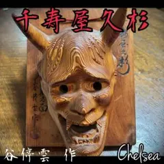千寿屋久杉 谷停雲作と思われる 魔除般若面 木彫 鬼面 壁掛け 作者銘 落款 千寿屋久杉 谷停雲作と思われる 魔除般若面 木彫 鬼面 壁掛け 作者銘