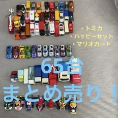 トミカ41台込み　65台まとめ売り