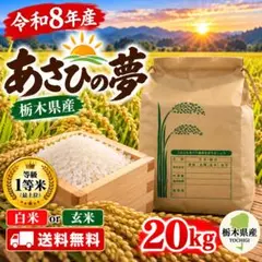 令和8年産 新米 栃木県産あさひの夢 1等米 20kg 白米/玄米 - メルカリ