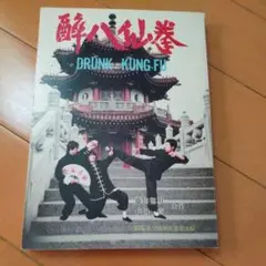 酔八仙拳　酔拳　　 　拳法　武術　カンフー　少林寺　空手　古武道