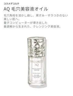 コスメデコルテ　AQ毛穴美容液オイル　1包