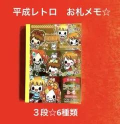 平成 ギャル メモ帳 平成レトロ 3段メモ お札メモ 当時物 レア 平成