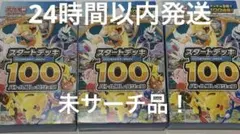 ポケモンカード スタートデッキ100 3個セット