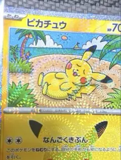 ［ネタ］ポケモンカード 30周年 ピカチュウ 股間ホロ