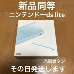ニンテンドーDS lite 新品同等　アイスブルー　激レア　その日発送します