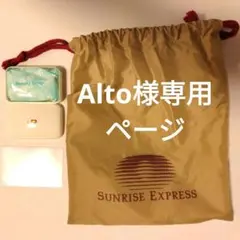 Alto様専用ページ SUNRISE EXPRESS アメニティセット