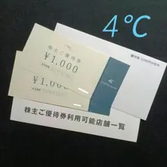 4℃ holdings group 株主ご優待券 2,000円分