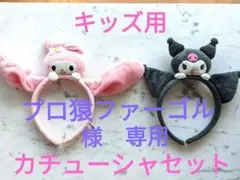 子供用カチューシャ　2個セット　マイメロディ&クロミ
