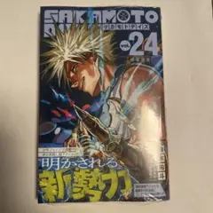 SAKAMOTO DAYS 24巻