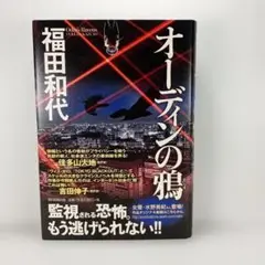 オーディンの鴉
