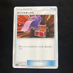 びっくりボックス C SM9a 044/055