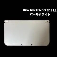 new NINTENDO 3DS LL パールホワイト