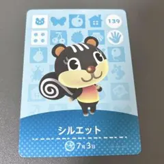 あつ森　amiiboカード　シルエット　139