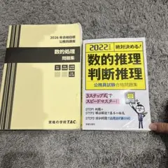 公務員試験 数的処理・数的推理・判断推理 問題集 2冊セット