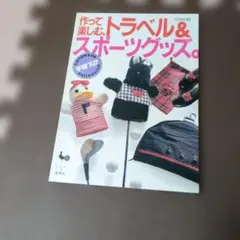 作って楽しむ、トラベル＆スポーツグッズ。 雄鶏社