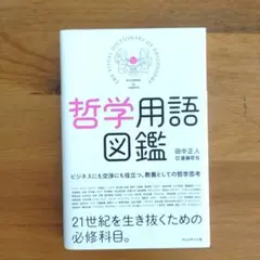 【美品】哲学用語図鑑