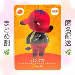 【住民】 429 パンクス どうぶつの森 amiiboカード