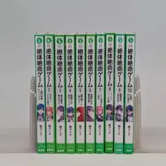 絶体絶命ゲーム 1-11巻セット 藤ダリオ 角川つばさ文庫 - メルカリ