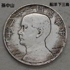 A-1441 中国古銭 中華民國二十一年 直径39.5mm重さ26.92g - メルカリ