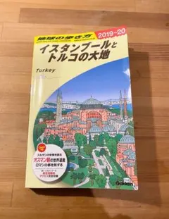 地球の歩き方　イスタンブールとトルコの大地　トルコ　1995年　95年 71R7rlqPKEL.jpg