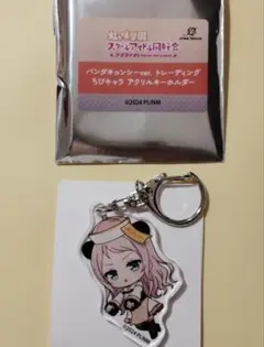 鐘嵐珠 ちびキャラ アクキー パンダキョンシー 虹ヶ咲学園 ショウランジュ