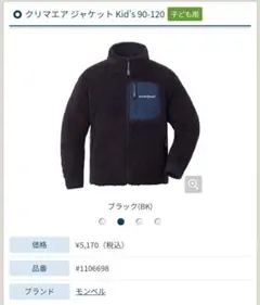 mont-bellクリマエア ジャケット Kid's 90-120 ブラック