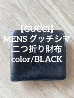 ☆専用☆【GUCCI】グッチ グッチシマ ブラックレザー 二つ折り財布