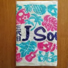 三代目J Soul Brothers フェイスタオル