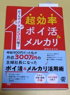 おうちでラクラク月5万円稼ぐ 超効率ポイ活&メルカリ
