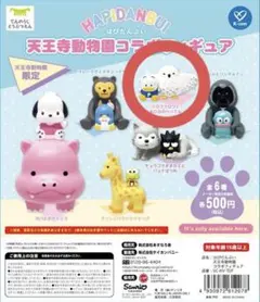 はぴだんぶい 天王寺動物園 ガチャ シロフクロウとあひるのペックル