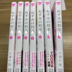 ねずみの初恋　全巻　初版　セット　特典付き