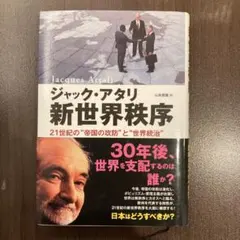 新世界秩序 ジャック・アタリ