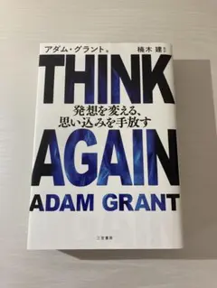 THINK AGAIN アダム・グラント