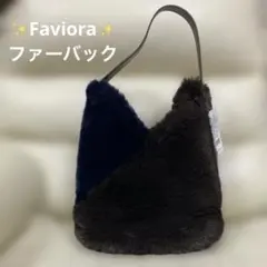 ❤️新品未使用❤️Favioraフェイクファーワンハンドルバック❤️ネイビーブラウン❤️