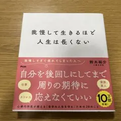 我慢して生きるほど人生は長くない