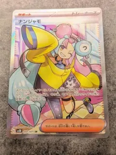 美品 ナンジャモ SR SV2D クレイバースト 091/071 - メルカリ