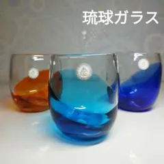 未使用品　琉球ガラス 　グラス 　3個セット　 たるグラス 沖縄 琉球ガラス